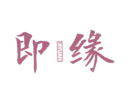 即缘 第25类服装鞋帽商标图样