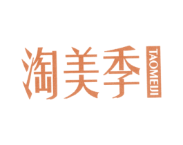 淘美季 第25类服装鞋帽商标图样