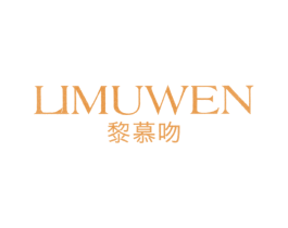 黎慕吻 第25类服装鞋帽商标图样