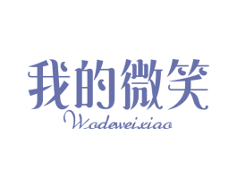 我的微笑 第25类服装鞋帽商标图样