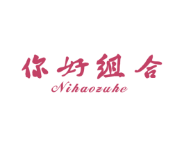 你好组合 第25类服装鞋帽商标图样