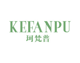 珂梵普 第25类服装鞋帽商标图样