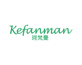 珂梵曼 第25类服装鞋帽商标图样