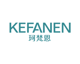 珂梵恩 第25类服装鞋帽商标图样