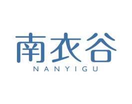 南衣谷 第25类服装鞋帽商标图样