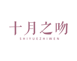 十月之吻 第25类服装鞋帽商标图样