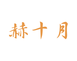 赫十月 第25类服装鞋帽商标图样