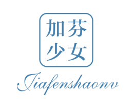 加芬少女 第25类服装鞋帽商标图样