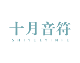 十月音符 第25类服装鞋帽商标图样
