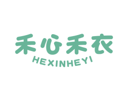 禾心禾衣 第25类服装鞋帽商标图样