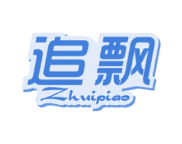 追飘 第25类服装鞋帽商标图样