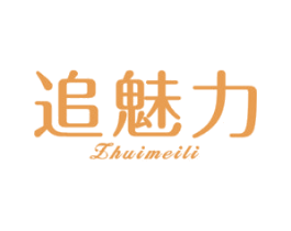 追魅力 第25类服装鞋帽商标图样