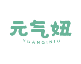 元气妞 第25类服装鞋帽商标图样