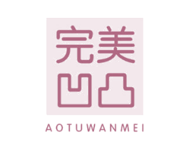 完美凹凸 AOTUWANMEI 第25类服装鞋帽商标图样