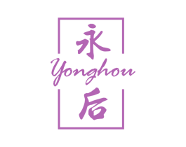 永后 第25类服装鞋帽商标图样