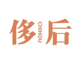 侈后 第25类服装鞋帽商标图样
