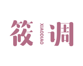 筱调 第25类服装鞋帽商标图样