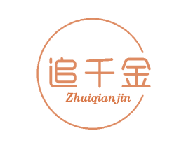 追千金 第25类服装鞋帽商标图样