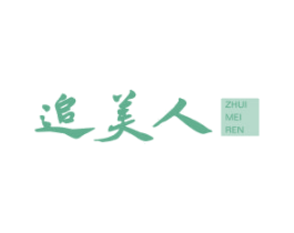 追美人 第25类服装鞋帽商标图样