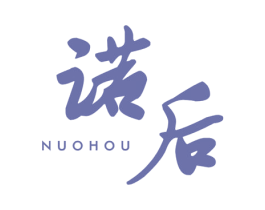 诺后 第25类服装鞋帽商标图样