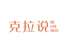 克拉说 第25类服装鞋帽商标图样