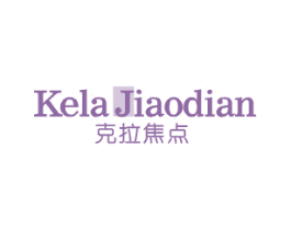 克拉焦点 第25类服装鞋帽商标图样