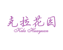 克拉花园 第25类服装鞋帽商标图样