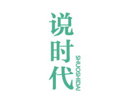 说时代 第25类服装鞋帽商标图样
