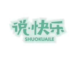 说·快乐 第25类服装鞋帽商标图样
