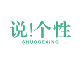 说！个性 第25类服装鞋帽商标图样