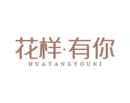 花样·有你 第25类服装鞋帽商标图样
