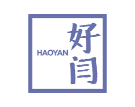 好闫 第25类服装鞋帽商标图样