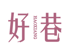 好巷 第25类服装鞋帽商标图样