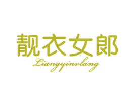 靓衣女郞 第25类服装鞋帽商标图样