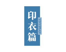 印衣篇 第25类服装鞋帽商标图样