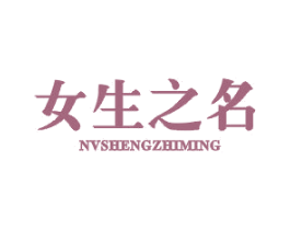 女生之名 第25类服装鞋帽商标图样