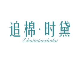 追棉·时黛 第25类服装鞋帽商标图样