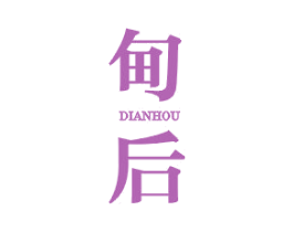 甸后 第25类服装鞋帽商标图样