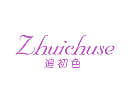 追初色 第25类服装鞋帽商标图样