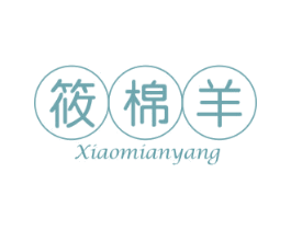 筱棉羊 第25类服装鞋帽商标图样