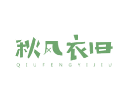 秋风衣旧 第25类服装鞋帽商标图样