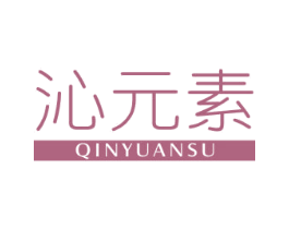 沁元素 第25类服装鞋帽商标图样