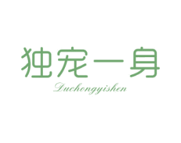 独宠一身 第25类服装鞋帽商标图样