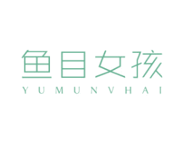 鱼目女孩 第25类服装鞋帽商标图样