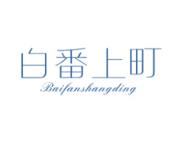 白番上町 第25类服装鞋帽商标图样