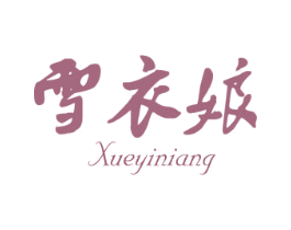 雪衣娘 第25类服装鞋帽商标图样