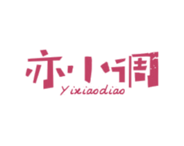 亦小调 第25类服装鞋帽商标图样