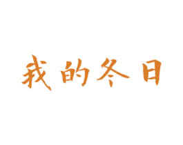 我的冬日 第25类服装鞋帽商标图样