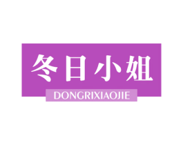 冬日小姐 第25类服装鞋帽商标图样