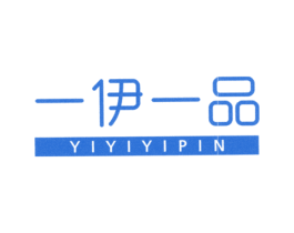 一伊一品 第25类服装鞋帽商标图样